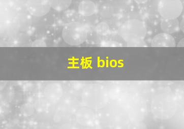 主板 bios